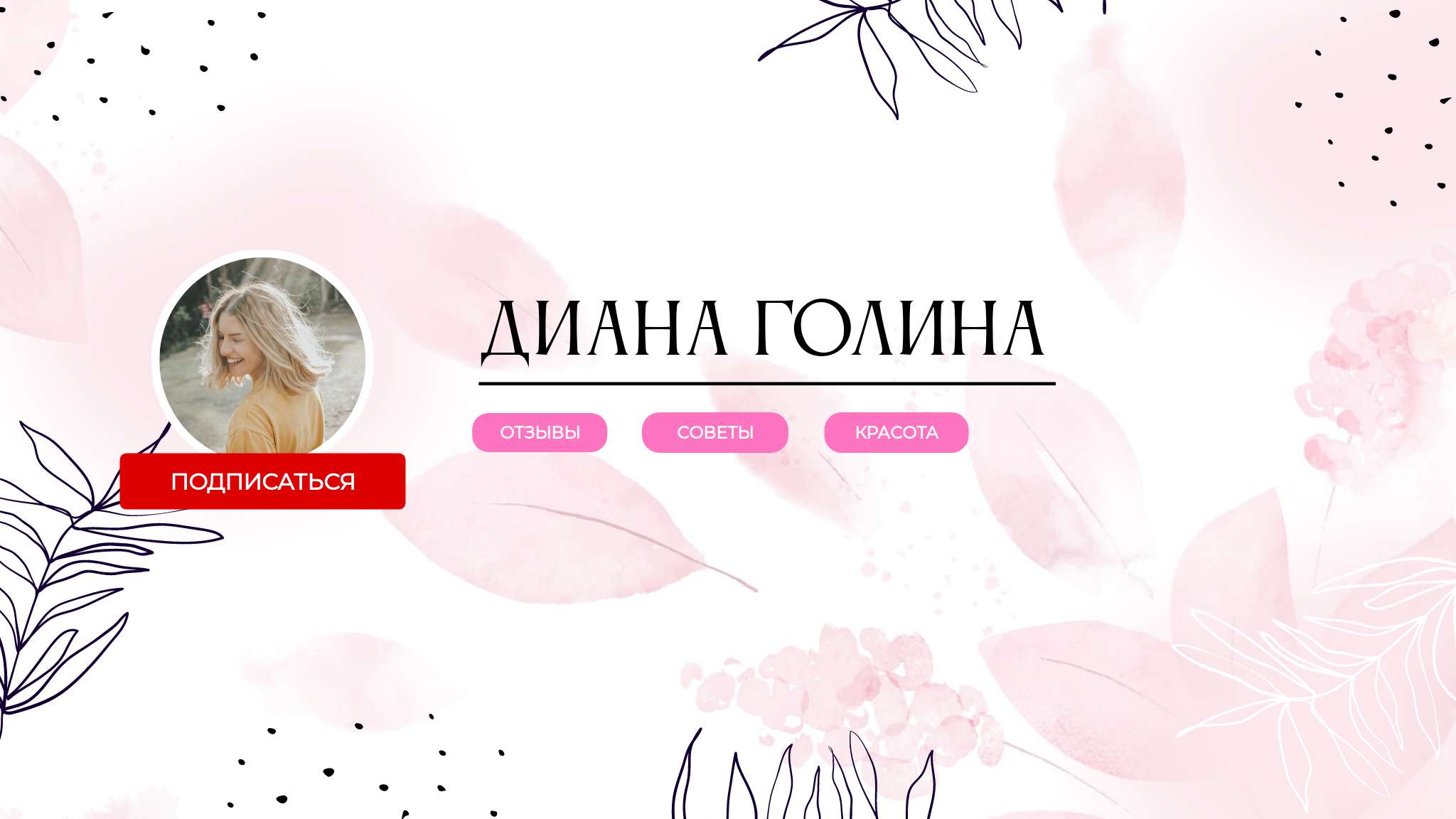 Розова нежная цветочная обложка YouTube канала о красоте
