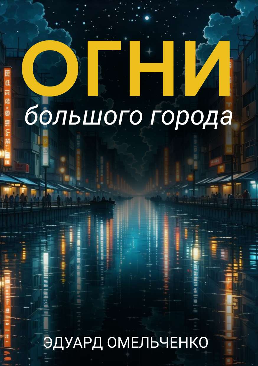 Универсальная обложка для книги с крупным заголовком и тематической иллюстрацией