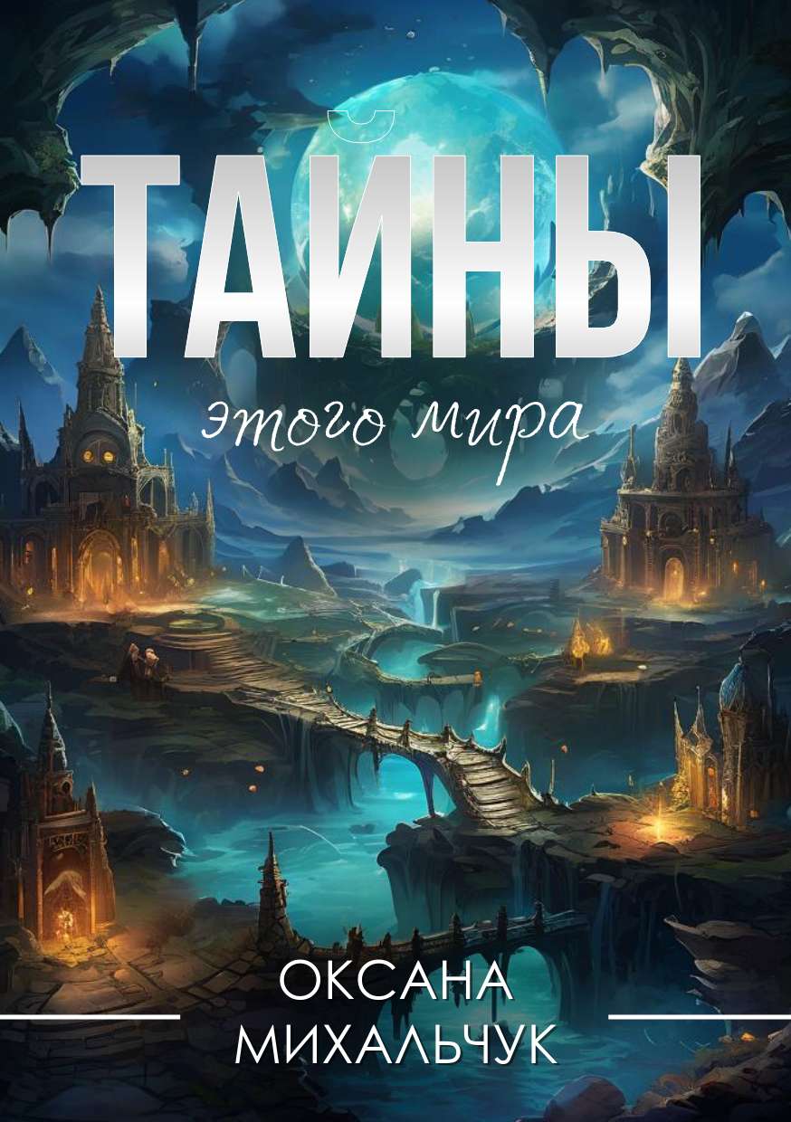 Обложка для художественной книги с крупным заголовком на тему фантастики