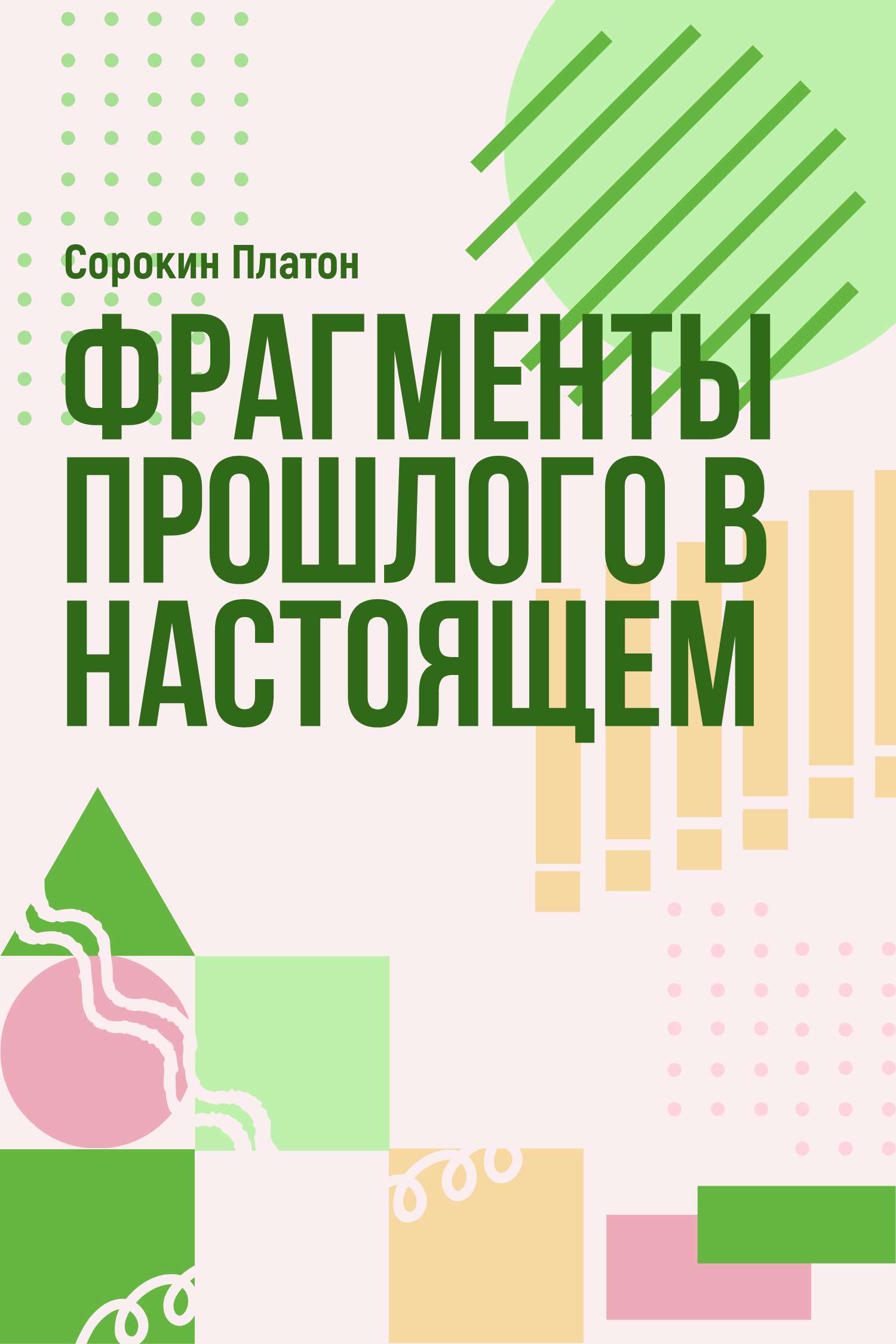 Зелено-оранжевая геометрическая обложка для художественной книги