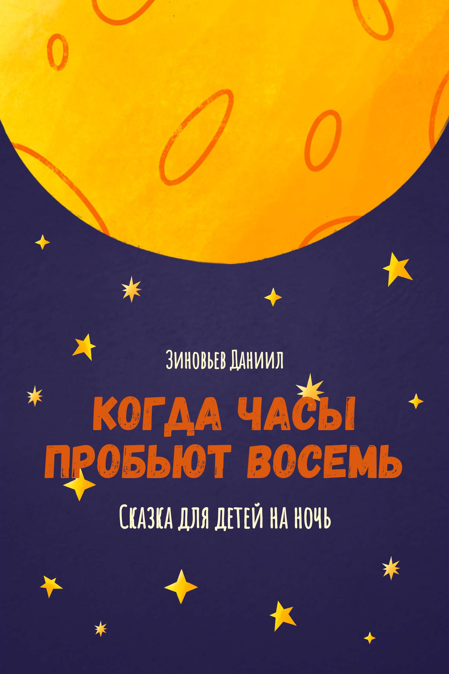 Фиолетово-желтая простая обложка для детской книги