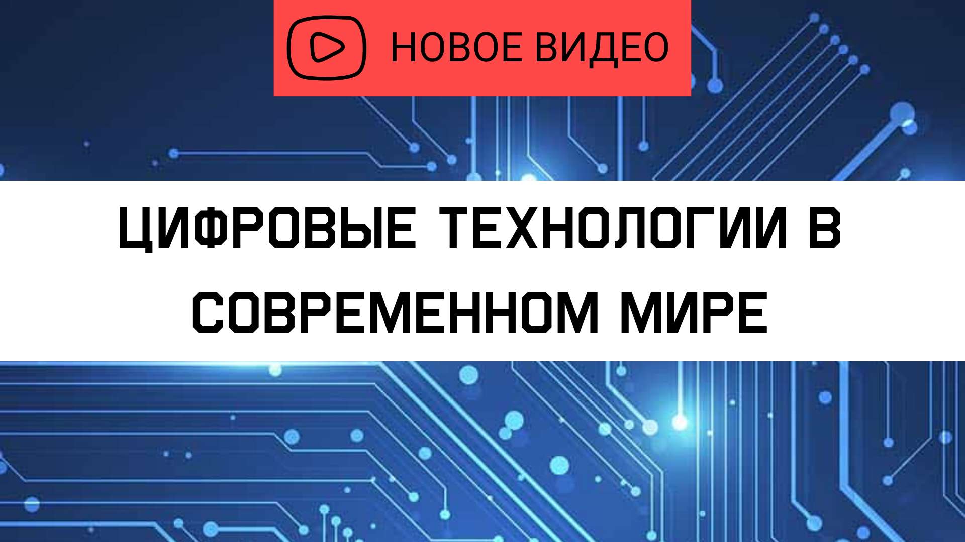 Шаблон обложки для Ютуб видео на тему информационных технологий - шаблон  для скачивания | Flyvi