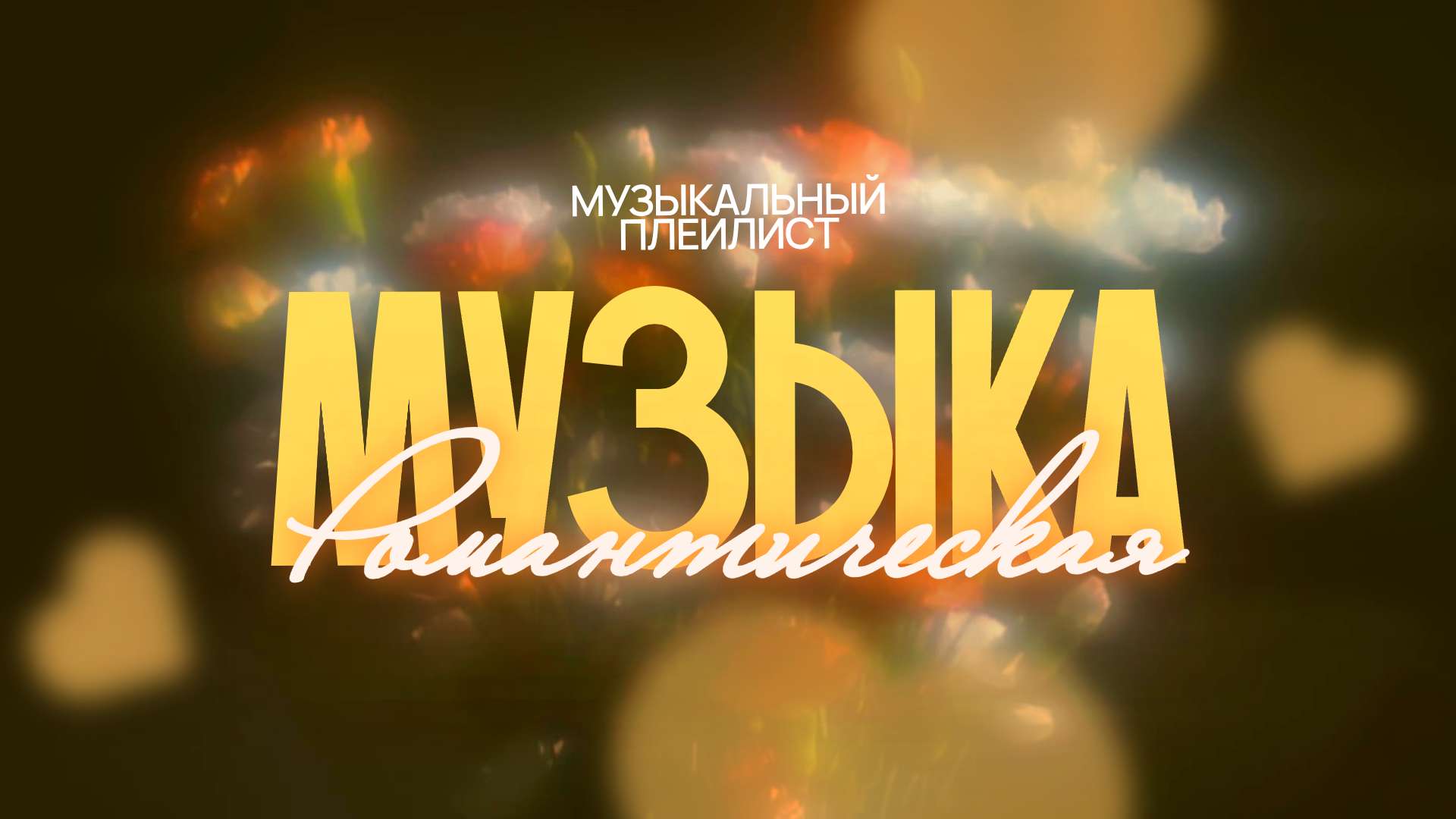 Желтая и Коричневая Ретро Размытая Современная Обложка VK видео для Музыкального Канала