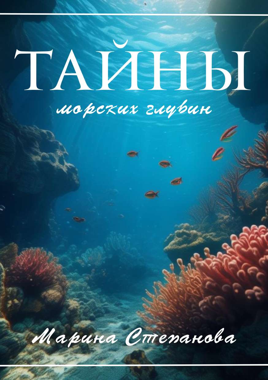 Современная универсальная обложка для книги с изображением подводного мира и рыб