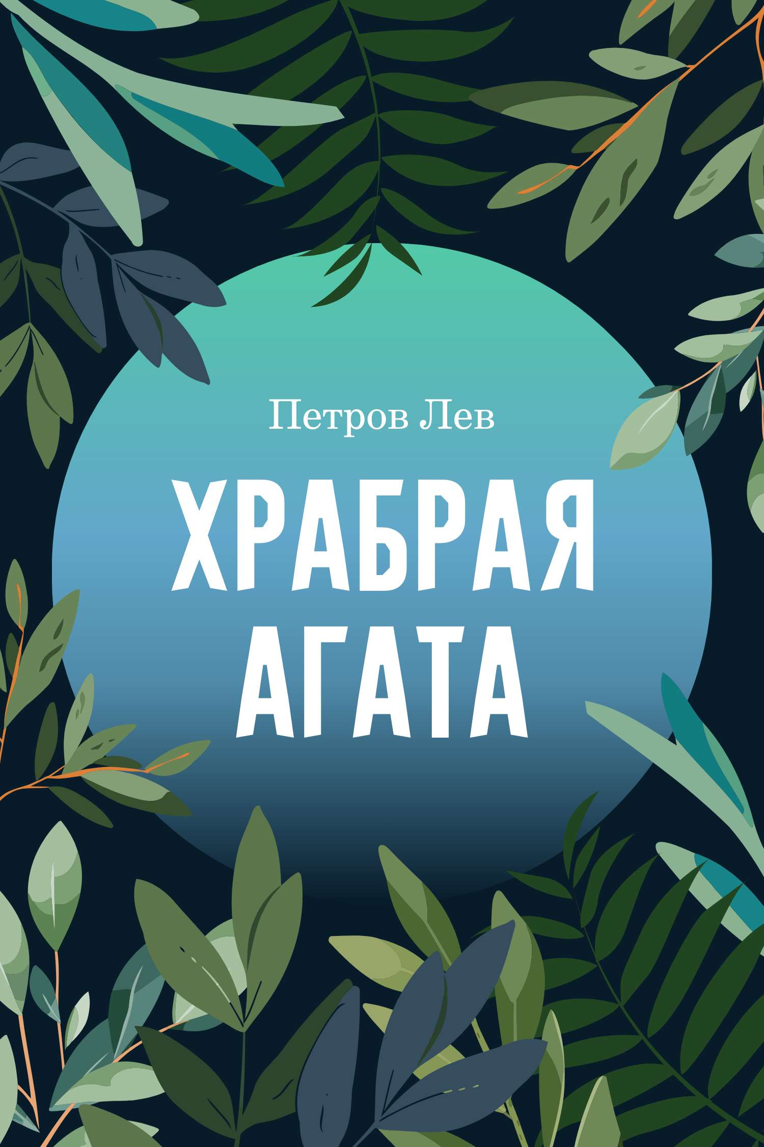 Темная сине-зеленая иллюстрированная обложка для художественной книги