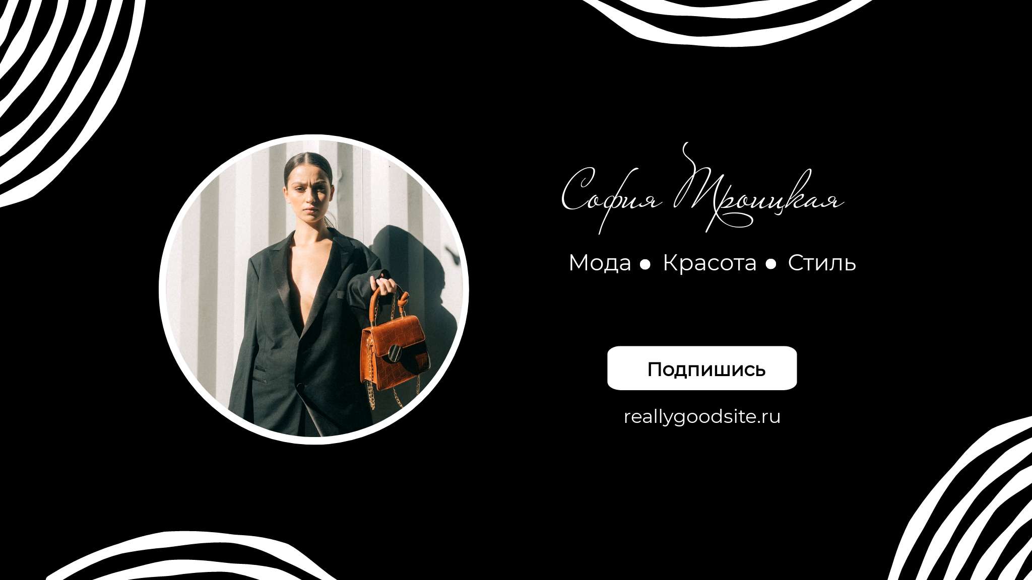 Черная и белая модерн Обложка YouTube канала