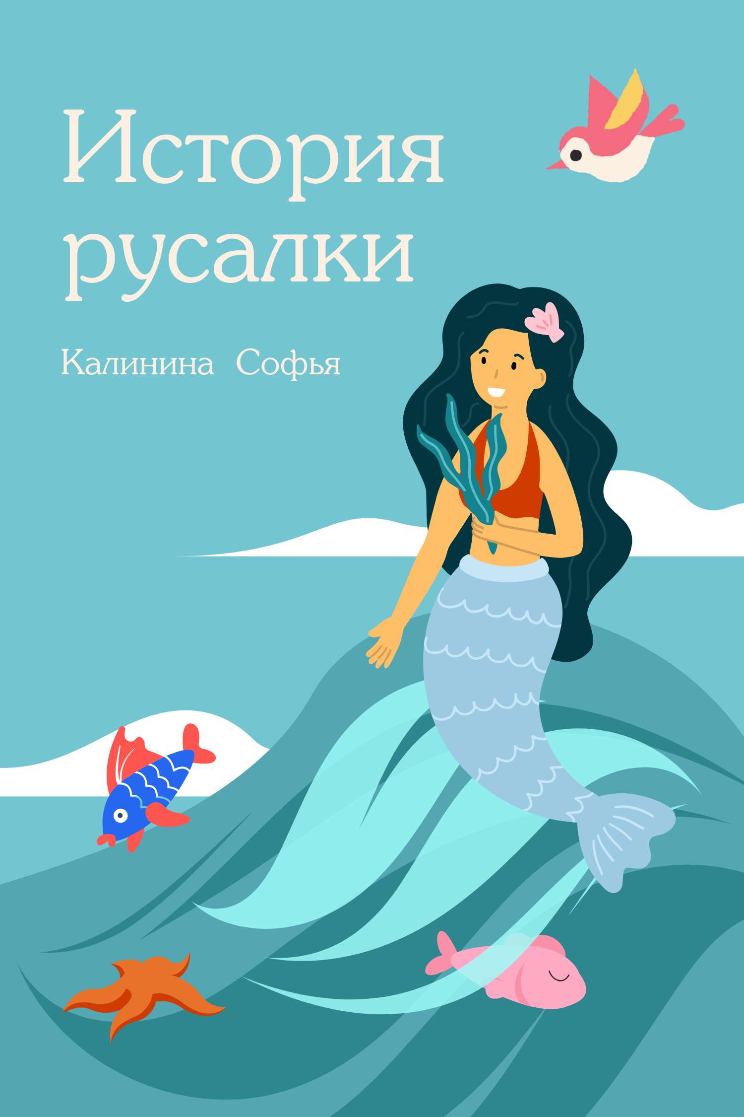 Бирюзово-голубая иллюстрированная обложка детской книги о русалке
