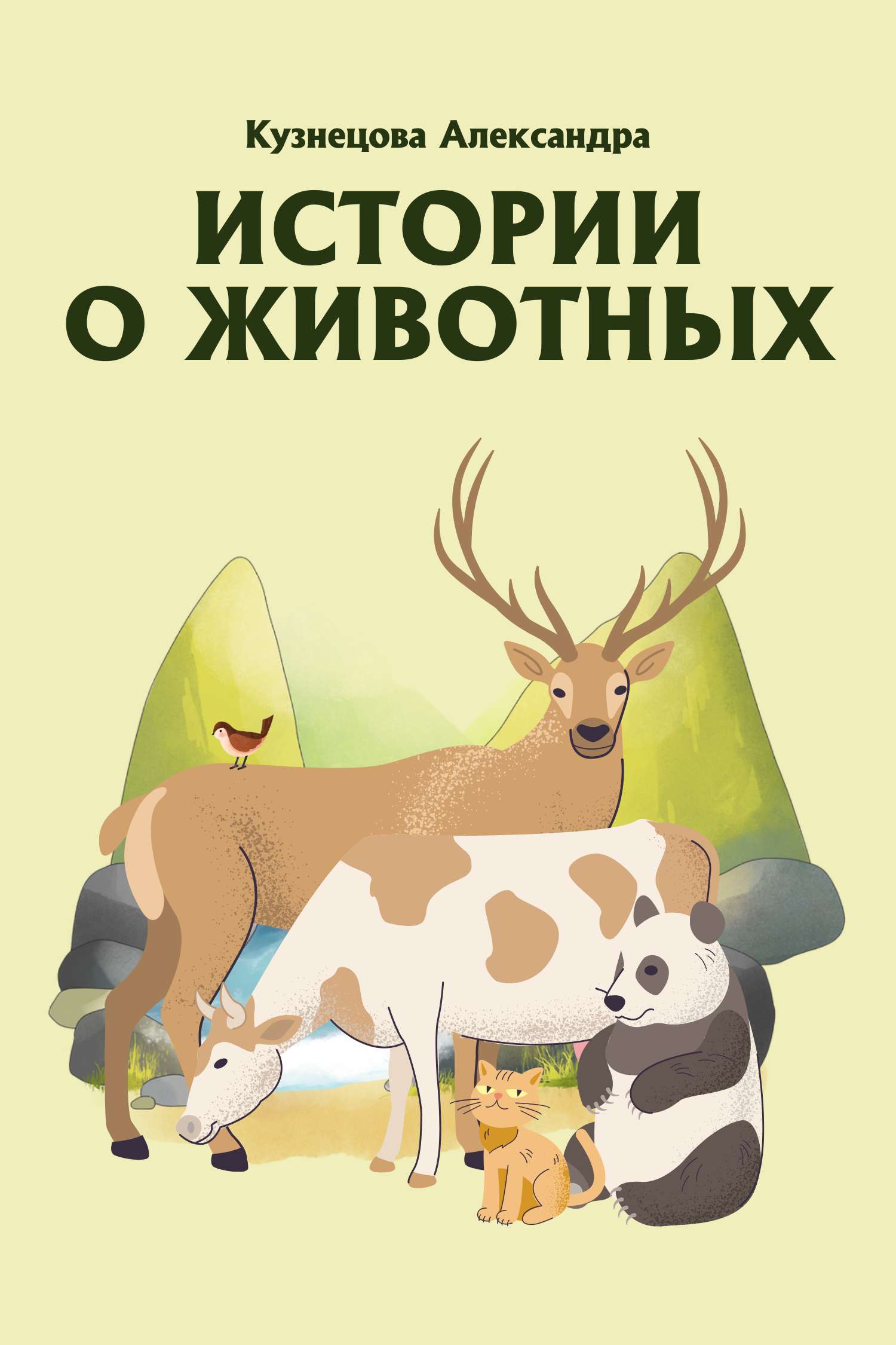 Желто-зеленая иллюстрированная обложка для детской книги о животных
