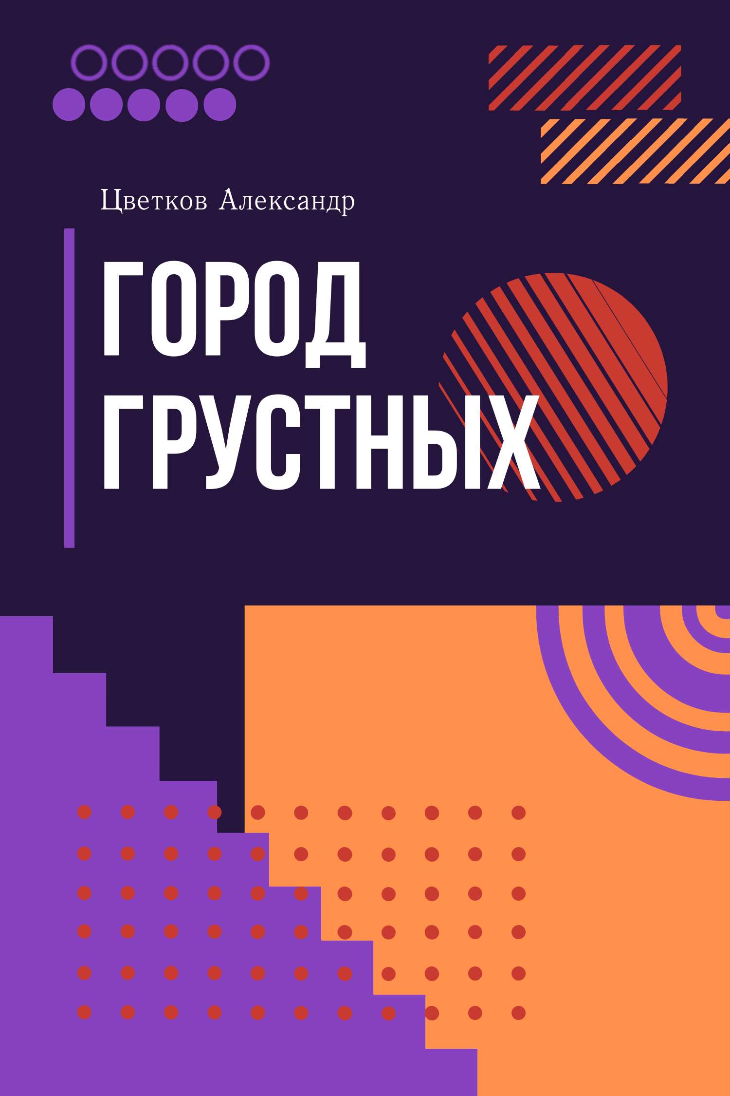 Фиолетово-оранжевая геометрическая обложка для художественной книги