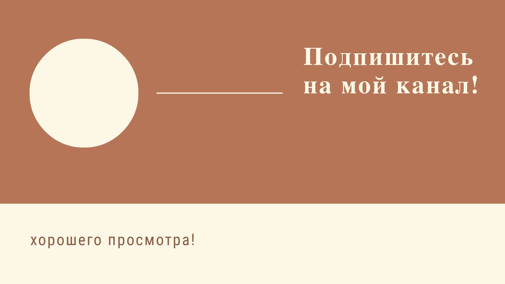 Кремовая, минималистичная обложка VK видео для завершения видео - шаблон  для скачивания | Flyvi