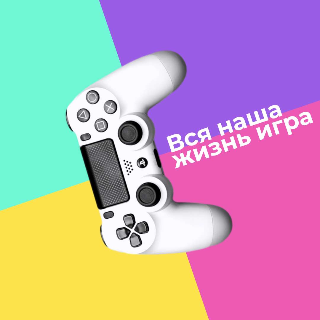 Яркий пост с калейдоскопным фоном, джойстиком Ps4 и цитатой на тему игры -  шаблон для скачивания | Flyvi