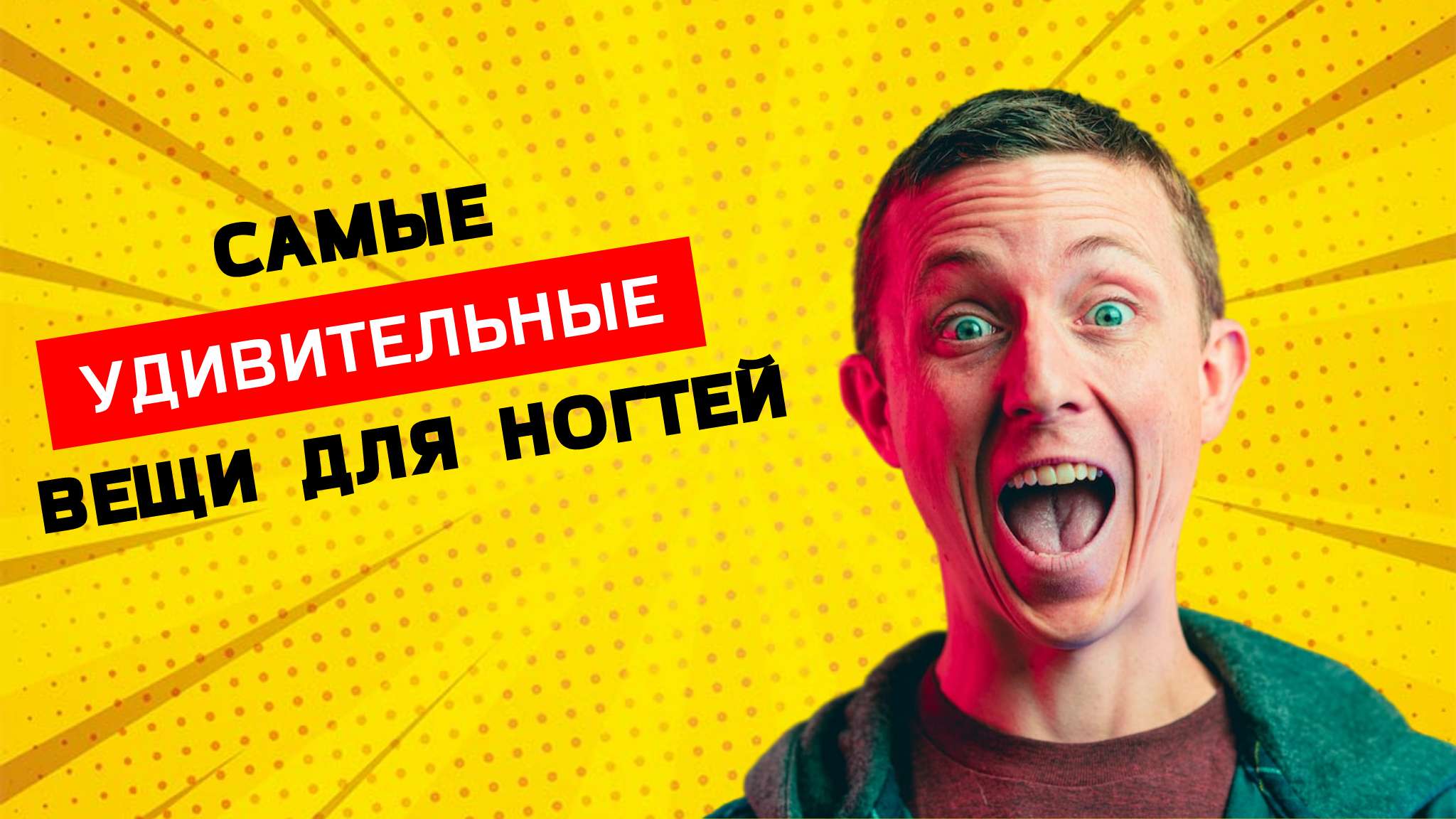 Яркая насыщенная желтая красная белая обложка YouTube канала