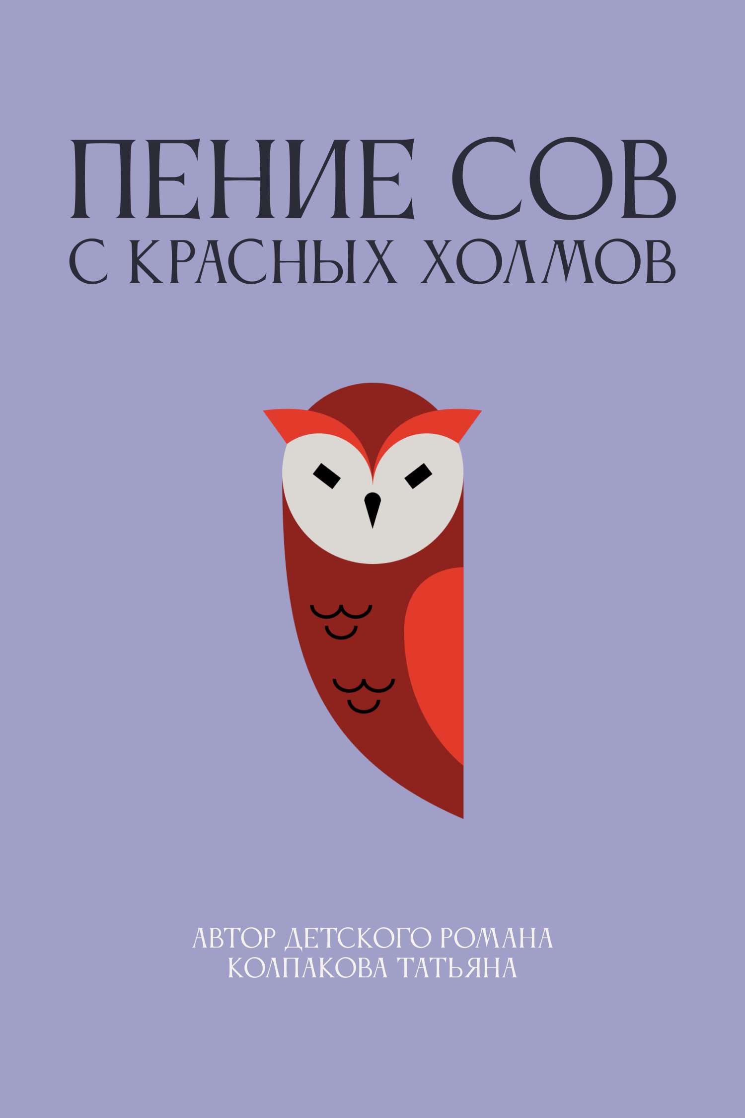 Приглушенная минималистичная обложка для художественной книги