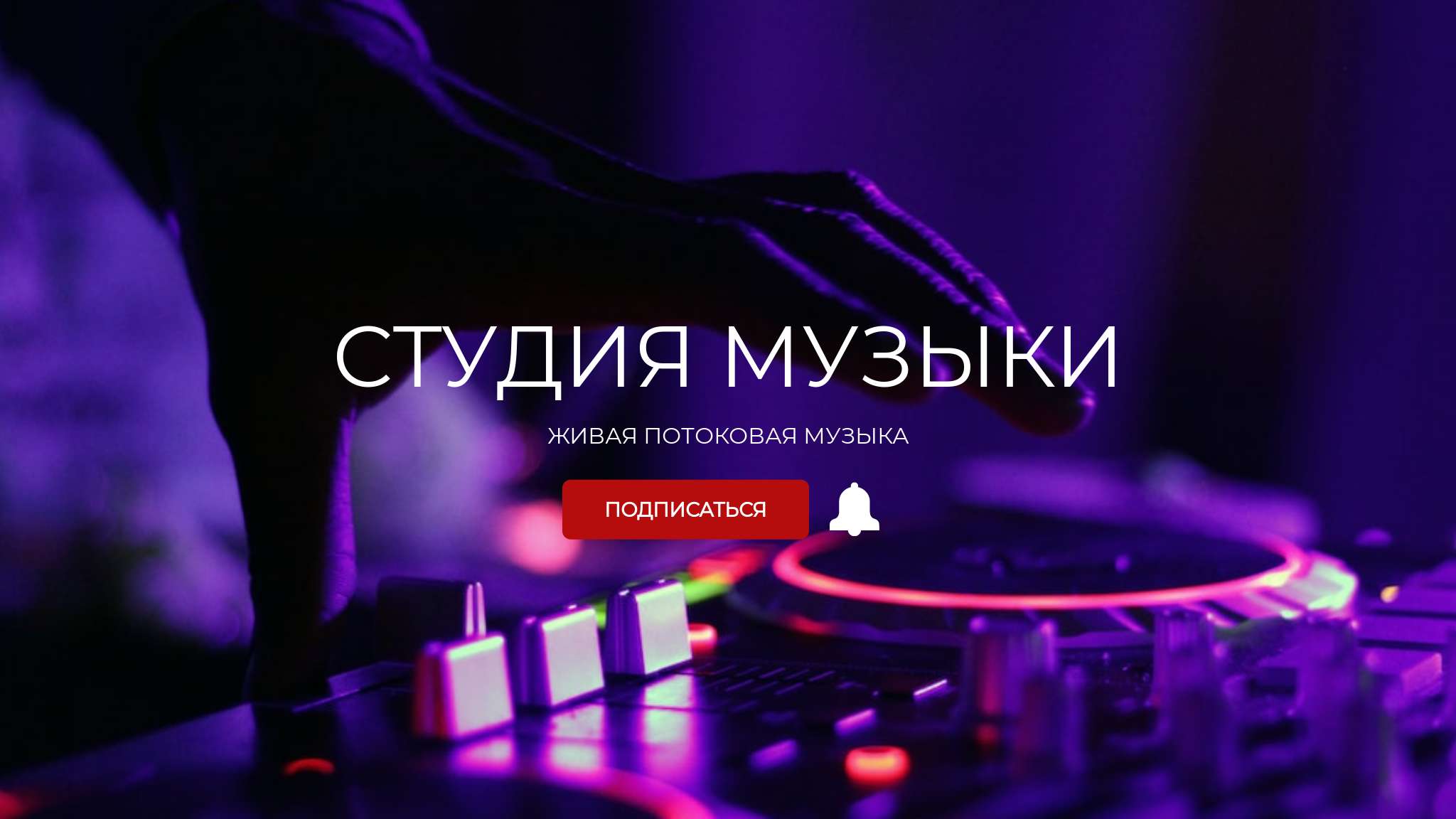 Темная неоновая фиолетовая клубная обложка YouTube канала музыки