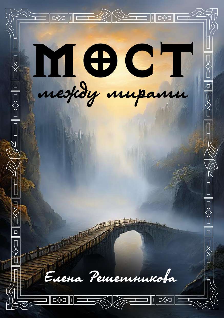 Универсальная обложка для книги на тему фантастики