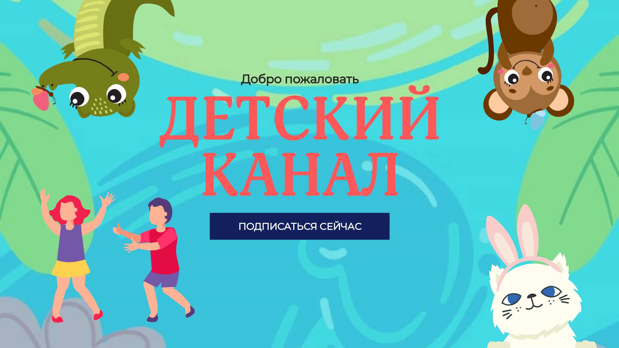 Яркая цветная иллюстративная обложка YouTube детского канала
