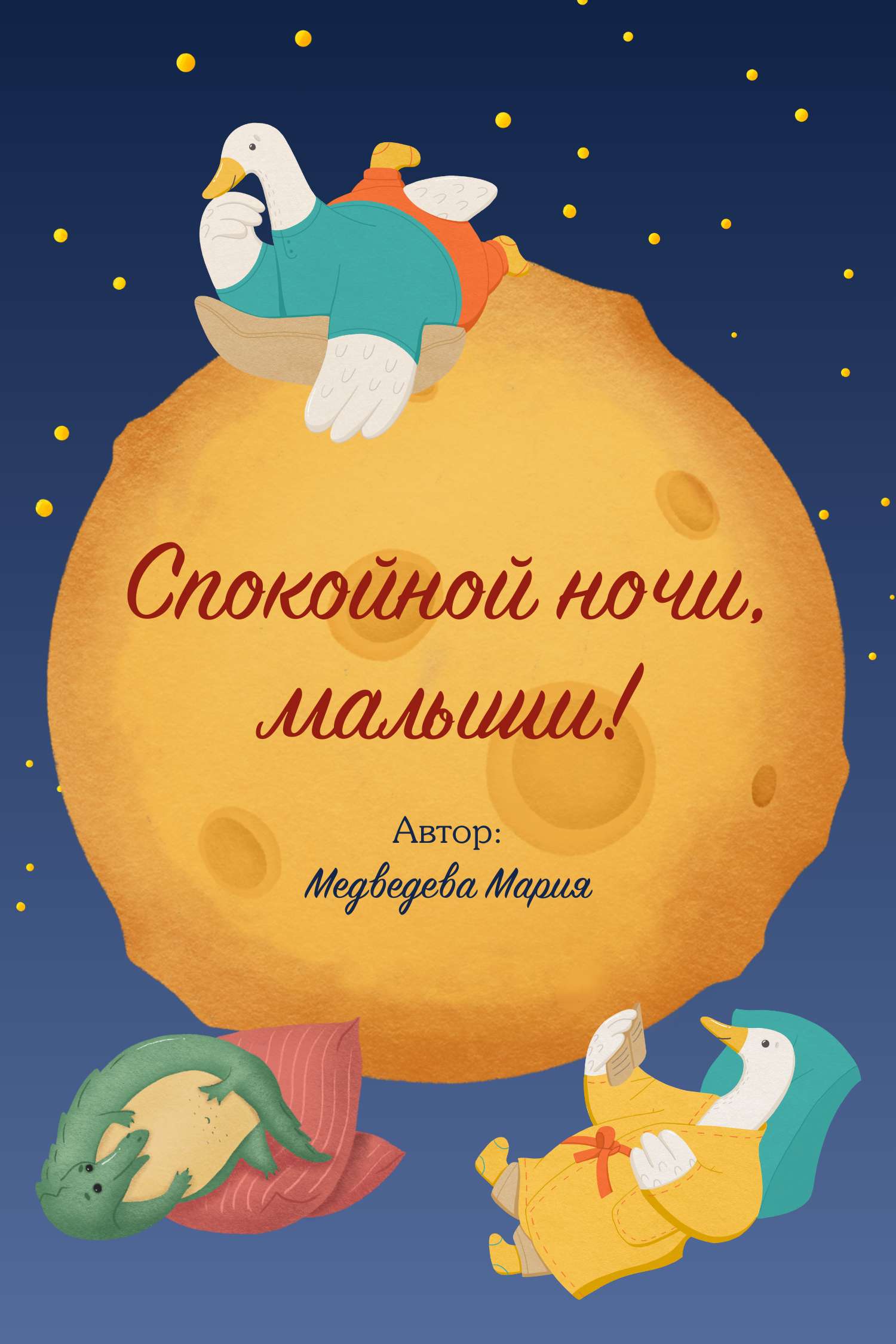 Сине-желтая иллюстрированная обложка для детской сказки на ночь