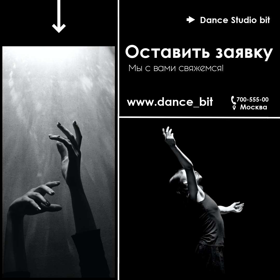 Эффектный пост для соцсетей танцевальной студии в стиле коллаж с черно-белыми фотографиями танцоров