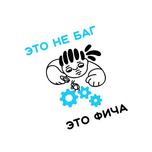 Стикер Телеграм для программиста это не баг это фича