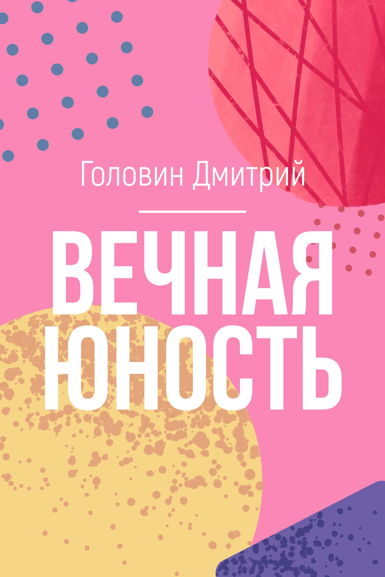Яркая геометрическая обложка для художественной книги