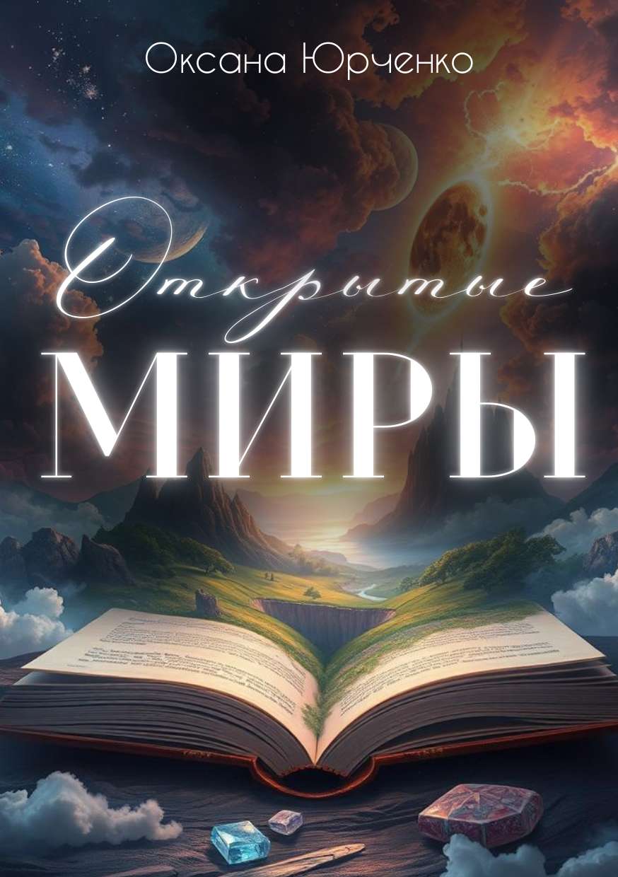 Стильная обложка для книги с крупным заголовком и фантастической иллюстрацией