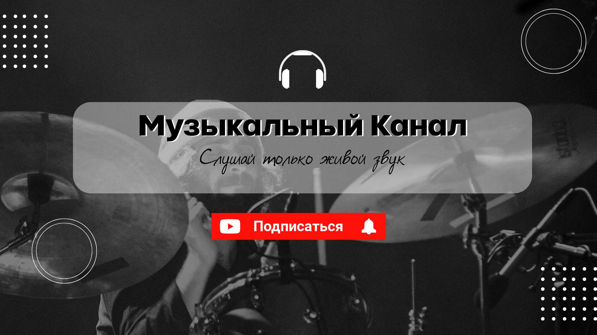 Темная монохромная серая минималистичная стильная  обложка YouTube канала музыкального
