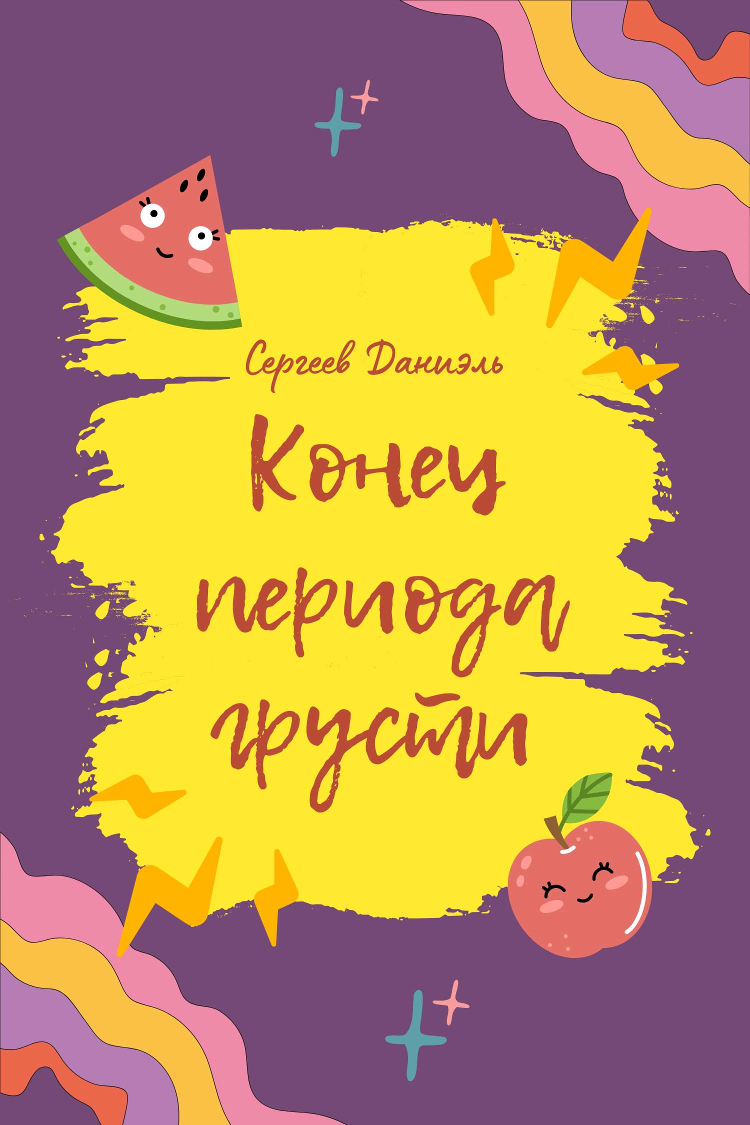 Фиолетовая и желтая иллюстрированная обложка для художественной книги