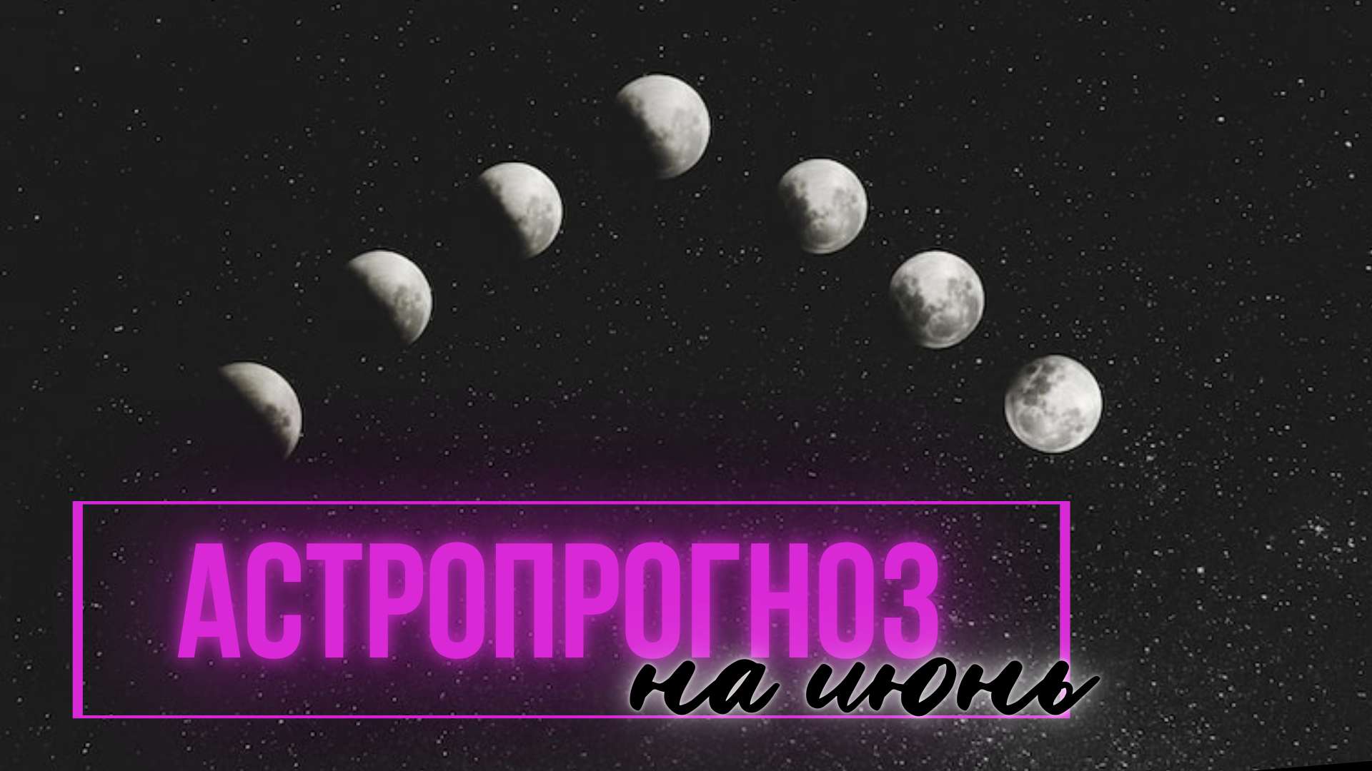 Обложка видео YouTube в темных тонах с фазами луны на тему астрологии