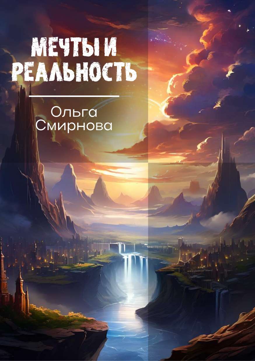 Универсальная обложка для художественной книги на тему фантастики