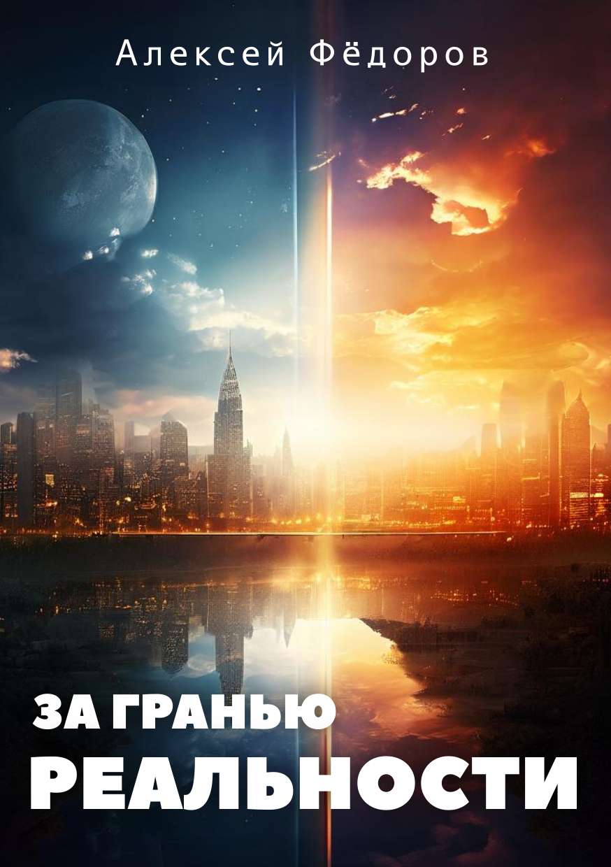Фантастическая обложка для книги с крупным заголовком и тематической иллюстрацией