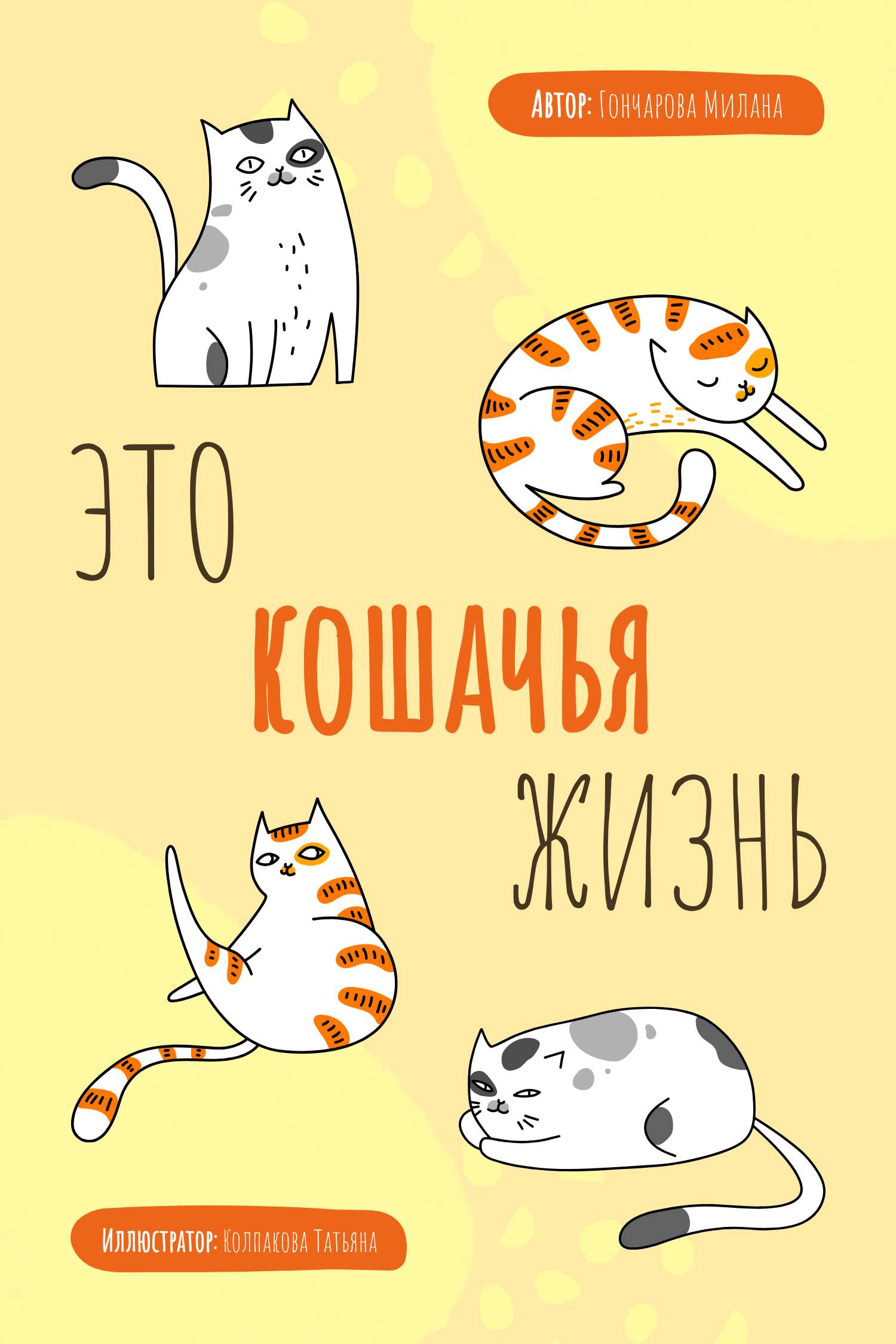 Желто-оранжевая иллюстрированная обложка для книги о жизни кошек