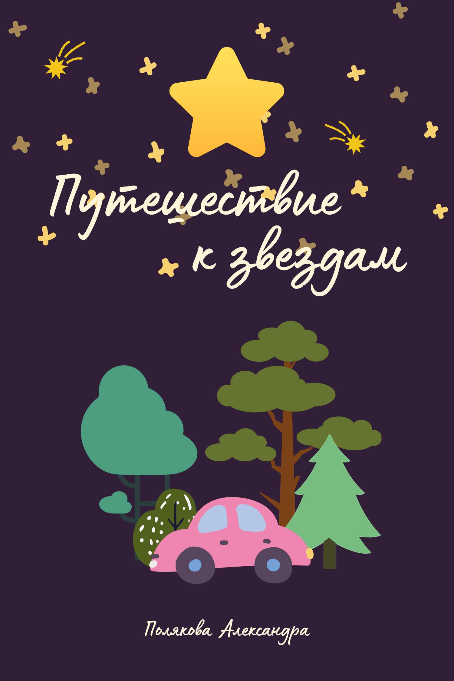 Темно-фиолетовая мультяшная обложка для художественной книги