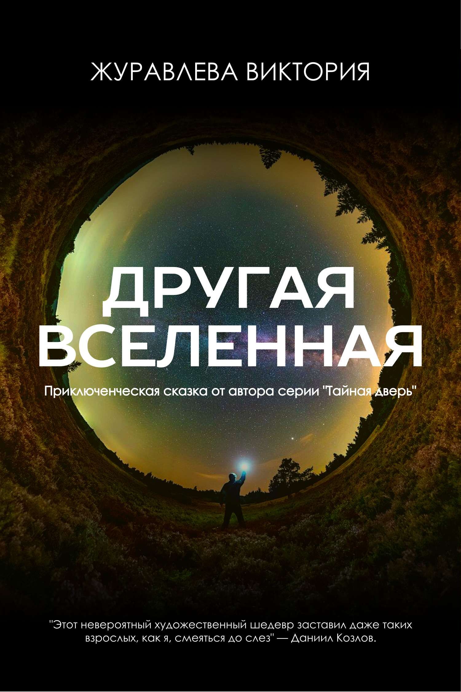 Темная коллажная обложка для детской приключенческой книги