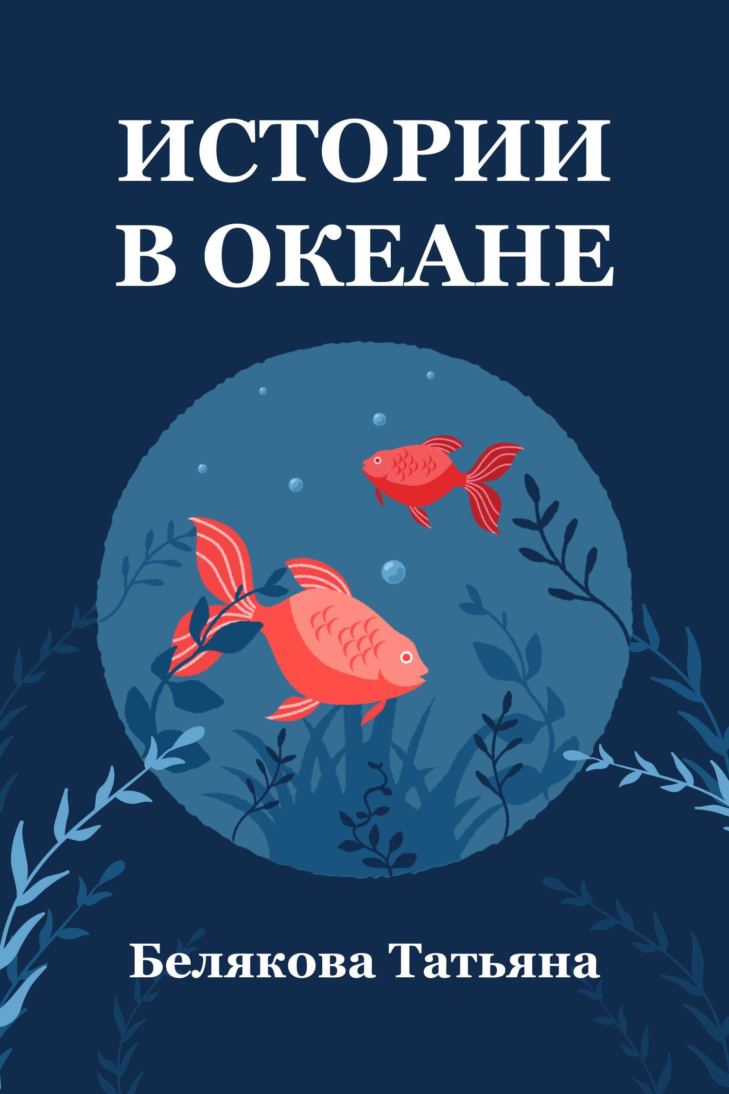 Темно-бирюзовая и красная иллюстрированная обложка для художественной книги