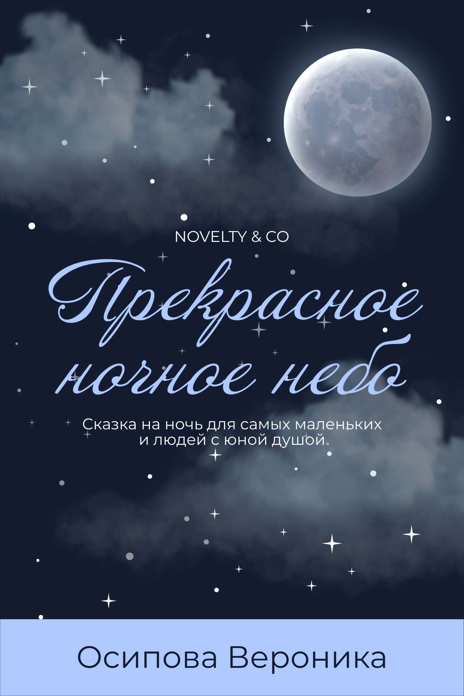 Темно-синяя естественная обложка для детской книги