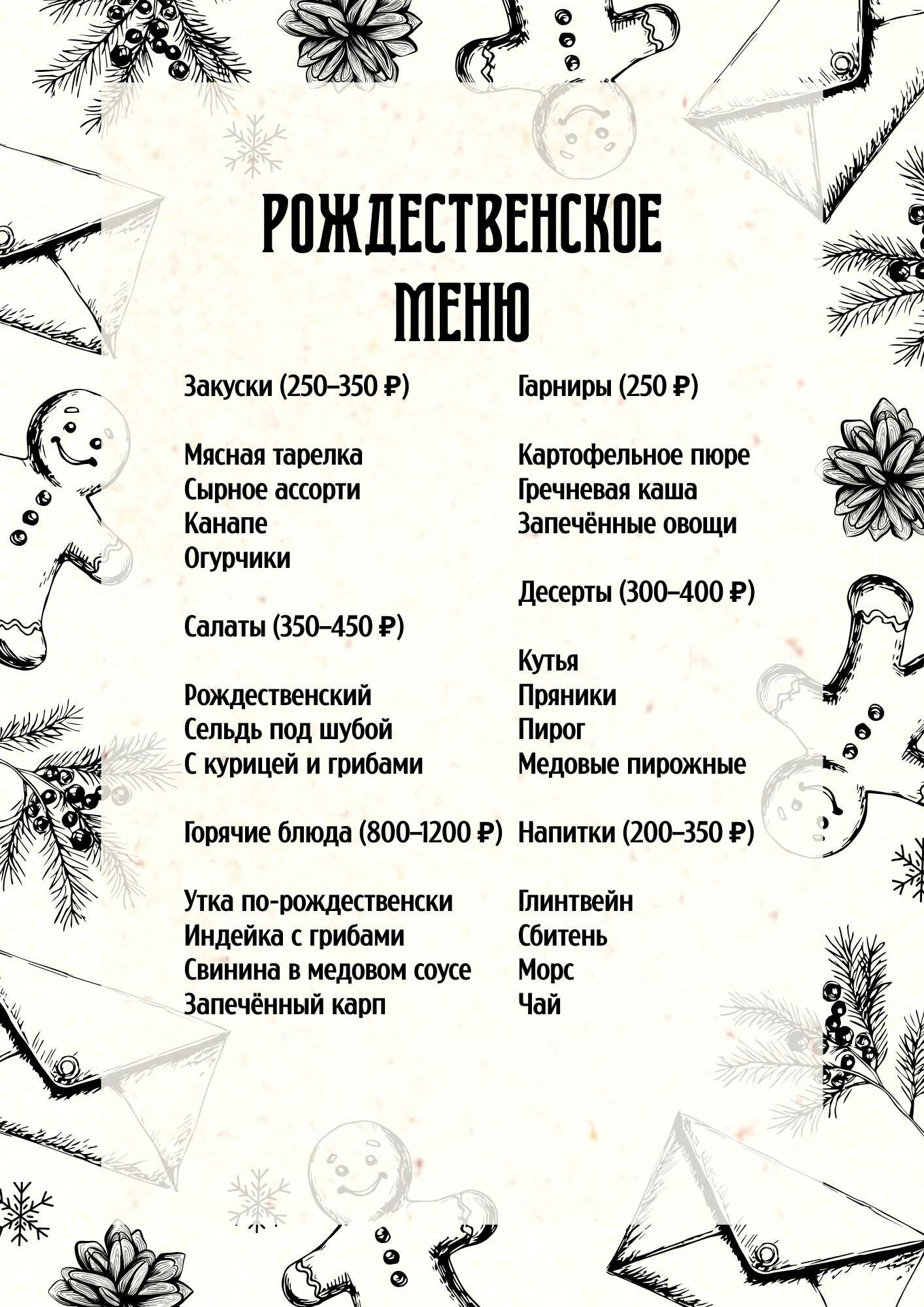 Бежевое черное ретро рождественское меню