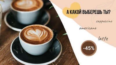 Капучино, америкно и латте в бело-бежевом посте для кофейни или бара со скидкой 45% на кофе для новых посетителей