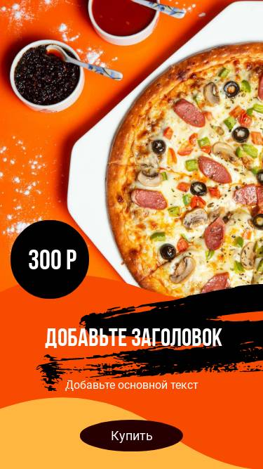 Оранжевая с темно-желтым сторис с аппетитной пиццей и порционными соусами для рекламы блюда дня в соцсетях