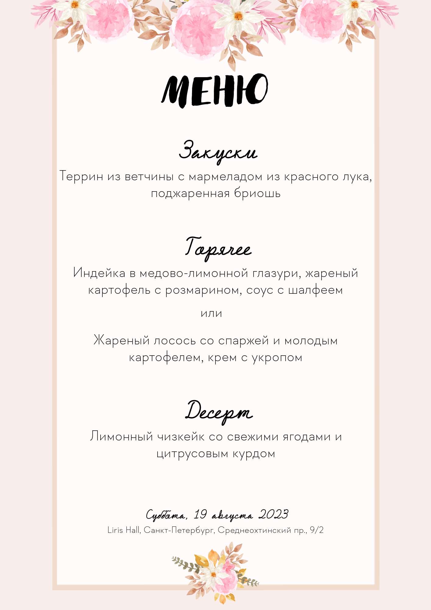 Светло бежевое меню для свадебного банкета с цветочным оформлением
