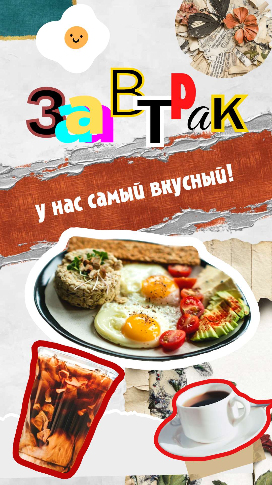 Яркий шаблон для рекламы в ВК в стиле Антидизайн на тему: Завтрак.