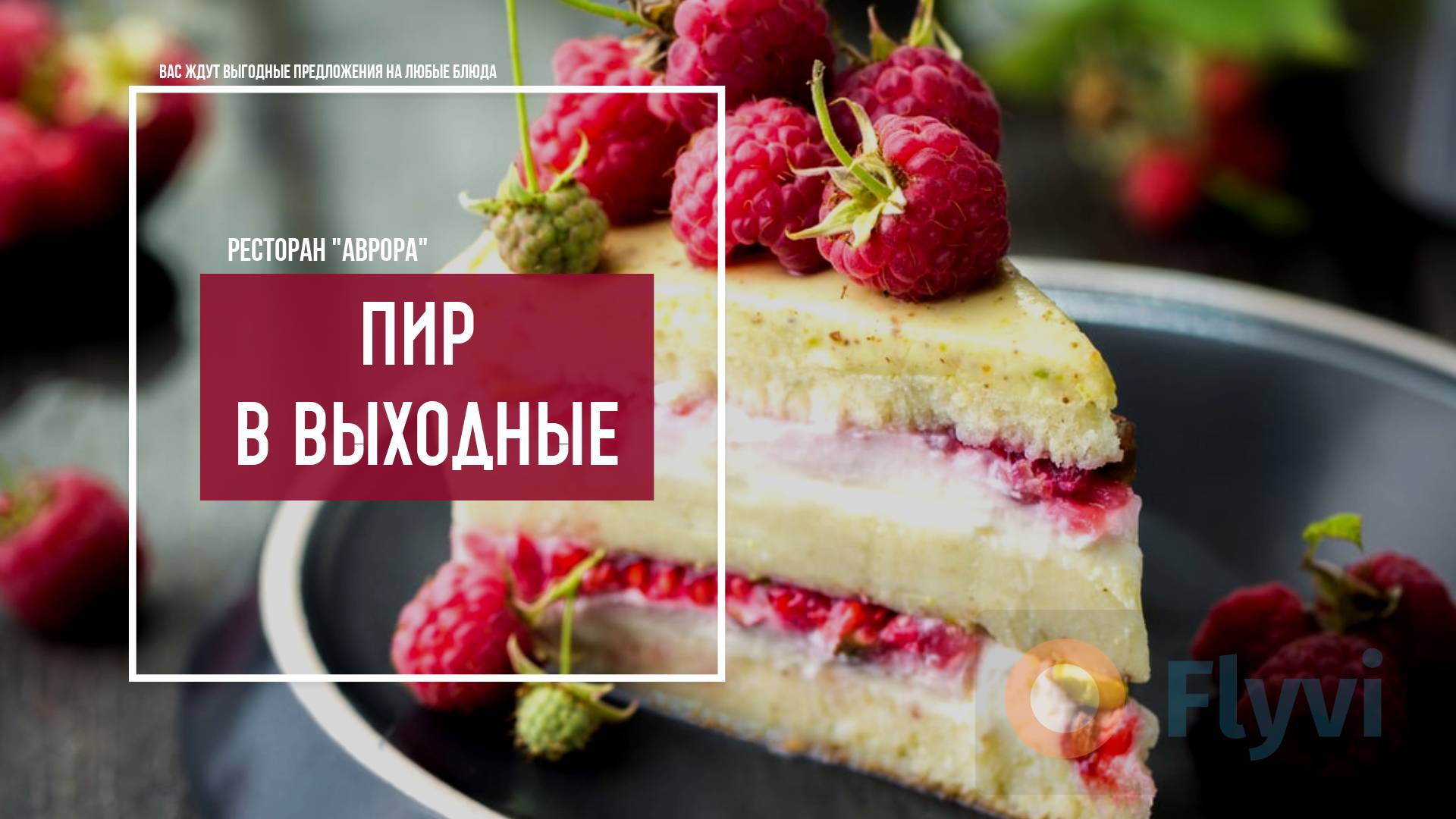 Нежный малиновый торт с бисквитом и кремом, украшенный свежими ягодами со слоганом Пир в выходные для рекламы ресторана в соцсетях
