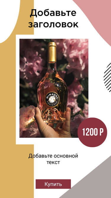 Красивая сторис в стиле минимализм с бутылкой розового вина на фоне цветов