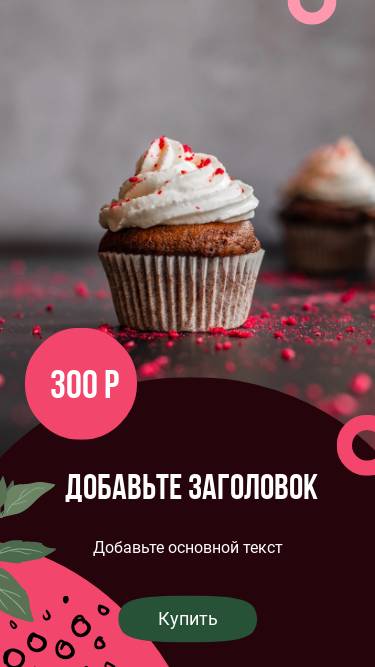 Стильная сторис с фуд фото капкейка с шапочкой из крема и ярко розовой посыпкой