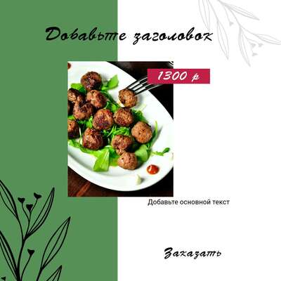 Шведские фрикадельки на огне с зеленым салатом и соусом в гастрономическом посте для соцсетей в темно-зеленом и белом цветах