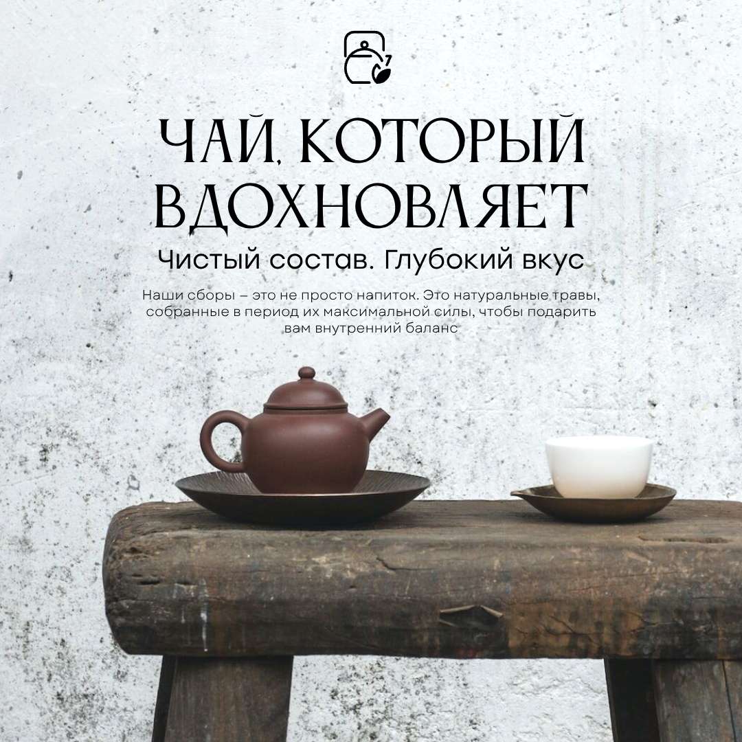 Квадратная публикация ВКонтакте о натуральном чае с современной фотографией китайского чаепития