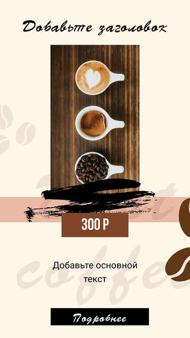 Стильная сторис с разными видами кофе в чашках на деревянной столешнице для рекламы и продвижения кофейни