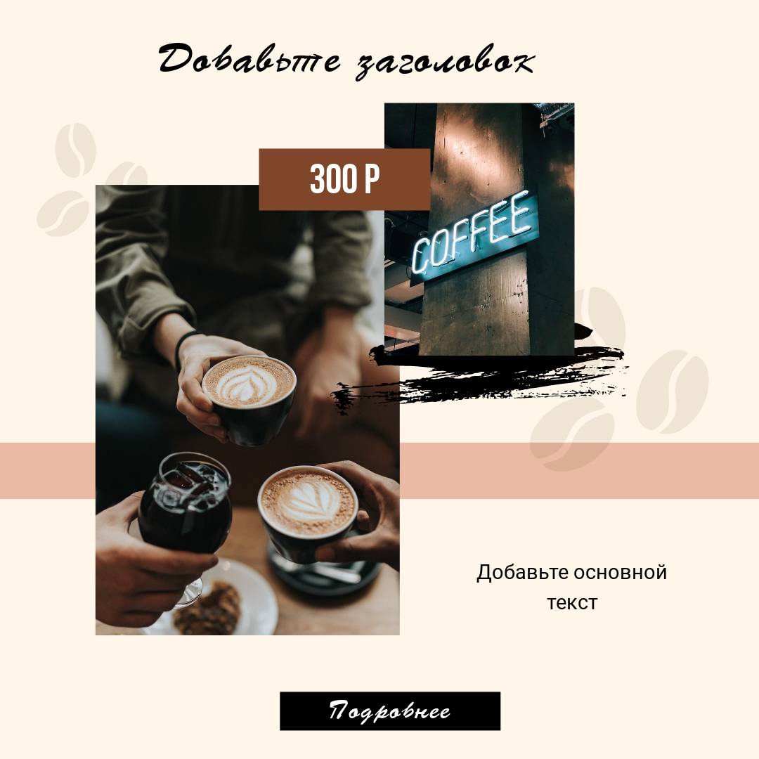 Стильный пост для кофейни в сдержанных теплых оттенках с фото уютных посиделок с чашечками капучино и фраппе