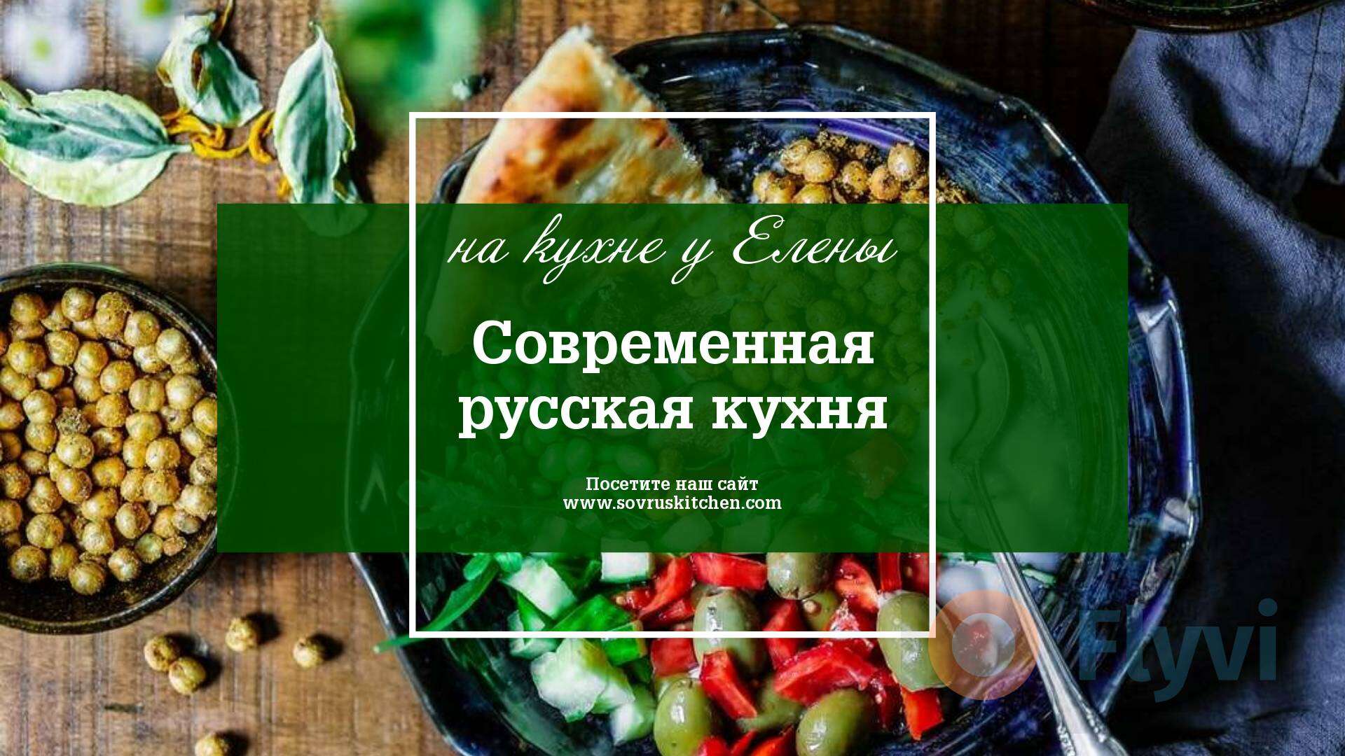 Стильная публикация для рекламы кулинарного мастер класса с разнообразными блюдами на деревянном столе