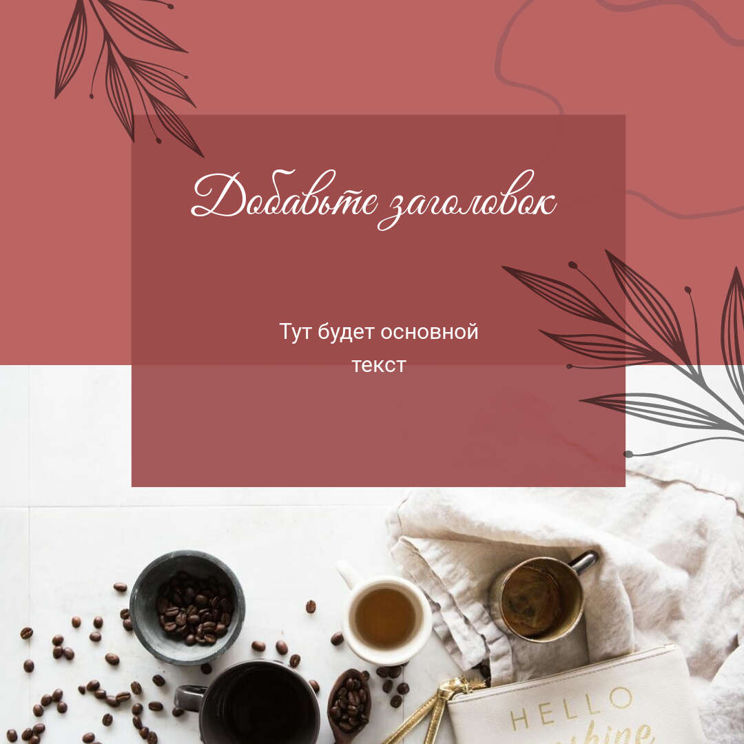 Лаконичный пост с сортами чая и кофе с натюрморт с чайными и кофейными чашками в бело-золотом и бордовом цветах