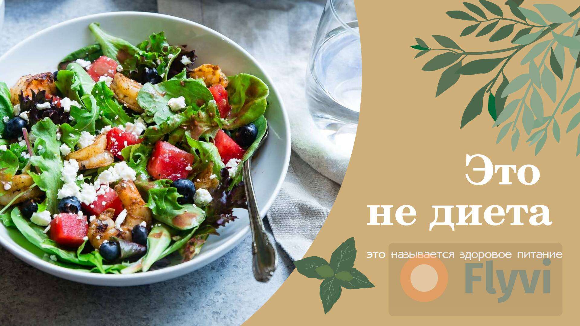 Свежий греческий салат с овощами, зеленью, сыром и оливками в готовом посте для нутрициолога Это не Диета о правильном питании